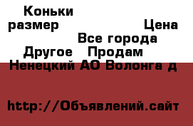 Коньки bauer supreme 160 размер 1D (eur 33.5) › Цена ­ 1 900 - Все города Другое » Продам   . Ненецкий АО,Волонга д.